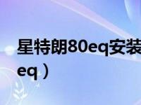 星特朗80eq安装及使用教学视频（星特朗80eq）