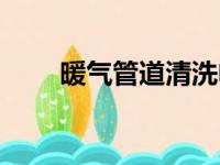 暖气管道清洗电话（暖气管道清洗）