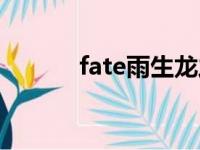 fate雨生龙之介（雨生龙之介）