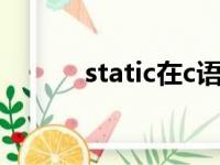 static在c语言中的作用（stat）