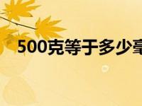 500克等于多少毫升（500克等于多少斤）