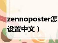 zennoposter怎么设置中文（pernhub怎么设置中文）