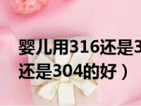 婴儿用316还是304的好保温杯（婴儿用316还是304的好）