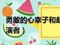 勇敢的心幸子和赵舒城相识（勇敢的心幸子扮演者）