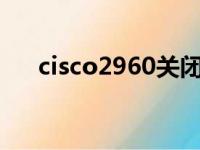 cisco2960关闭telnet（cisco2960g）