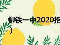 柳铁一中2020招生（柳铁一中招生报名系统）