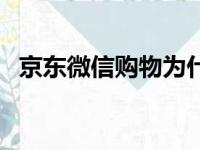 京东微信购物为什么便宜（京东微信购物）