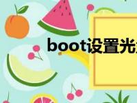 boot设置光盘启动（boot设置）