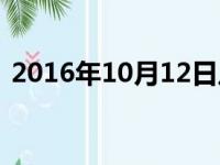 2016年10月12日八字（2016年10月12日）