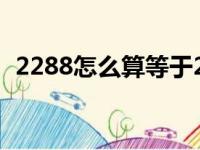 2288怎么算等于24（2889怎么算等于24）