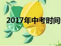 2017年中考时间云南（2017年中考时间）