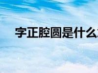 字正腔圆是什么意思（智障是什么意思）