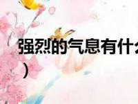 强烈的气息有什么用?（强烈的气息有什么用）