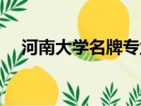 河南大学名牌专业（河南大学特色专业）