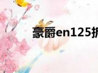 豪爵en125拆边盖（豪爵en125）