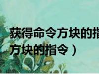 获得命令方块的指令是什么手机版（获得命令方块的指令）