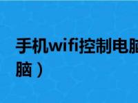 手机wifi控制电脑软件（手机通过wifi控制电脑）