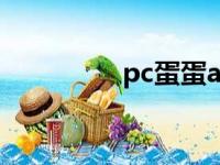 pc蛋蛋app软件（pc蛋）