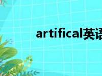 artifical英语怎么说（artifical）