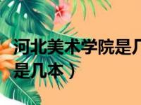 河北美术学院是几本学费多少（河北美术学院是几本）