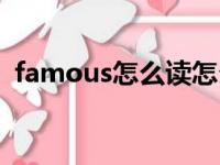 famous怎么读怎么读（famous怎么读音）