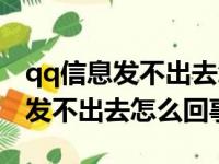 qq信息发不出去怎么回事苹果手机（qq信息发不出去怎么回事）