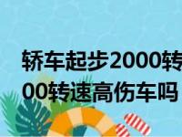 轿车起步2000转对发动机有影响吗（起步2000转速高伤车吗）