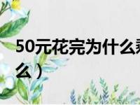 50元花完为什么剩51元（50元钱剩余51为什么）