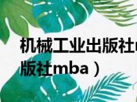 机械工业出版社mba考试教材（机械工业出版社mba）