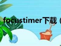 focustimer下载（focustimer安卓中文版）