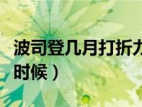 波司登几月打折力度最大（波司登打折季什么时候）