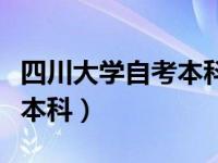 四川大学自考本科含金量高吗（四川大学自考本科）