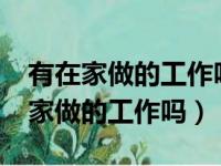 有在家做的工作吗?哪里可以找到（有可以在家做的工作吗）