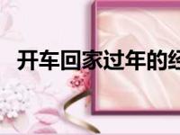 开车回家过年的经典句子（开车回家过年）