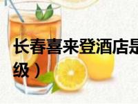 长春喜来登酒店是几星级（喜来登酒店是几星级）