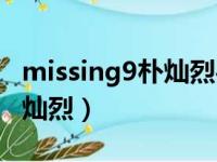 missing9朴灿烈手骨折哪一集（missing9朴灿烈）