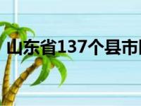 山东省137个县市区排名（山东县级市排名）