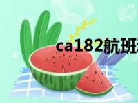 ca182航班动态查询（ca182）