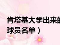 肯塔基大学出来的nba球员（肯塔基大学nba球员名单）