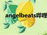 angelbeats哔哩哔哩（angelbeatsova）