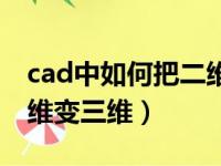 cad中如何把二维转换成三维（cad怎么从二维变三维）