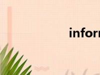 informed（infor）