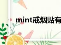 mint戒烟贴有用吗（戒烟贴有用吗）