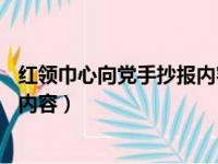 红领巾心向党手抄报内容50字三年级（红领巾心向党手抄报内容）