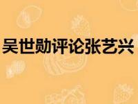 吴世勋评论张艺兴 新闻（吴世勋评论张艺兴）