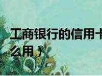 工商银行的信用卡积分怎么用（信用卡积分怎么用）