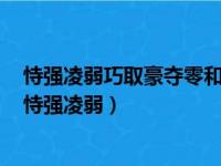 恃强凌弱巧取豪夺零和博弈等霸权霸道霸凌行为危害深重（恃强凌弱）