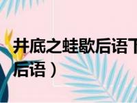 井底之蛙歇后语下一句准确答案（井底之蛙歇后语）