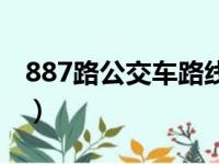 887路公交车路线查询表（887路公交车路线）