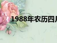 1988年农历四月十四（阴历四月十四）